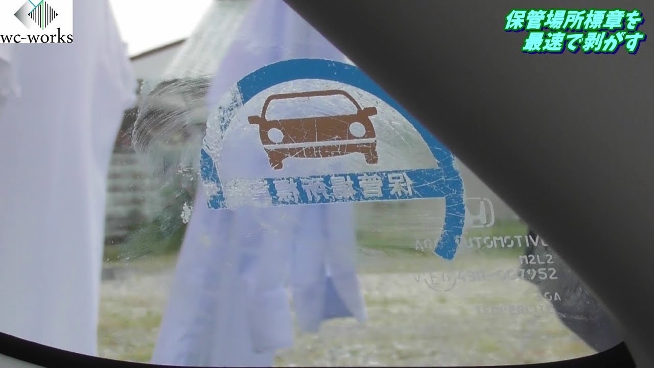 保管場所標章剥がしのギネス記録に挑戦してみる Youtube