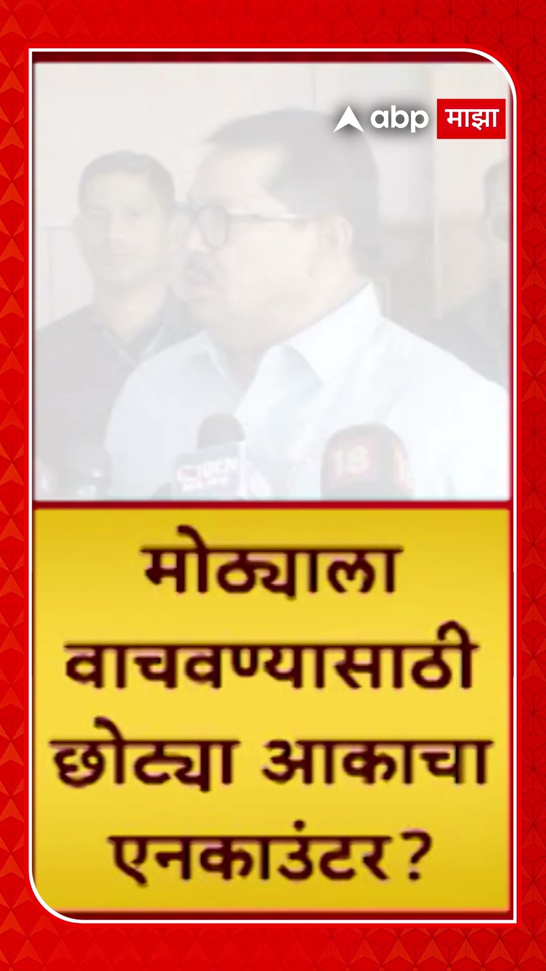Vijay Wadettiwar on Walmik Karad : मोठ्या आकाला वाचवण्यासाठी छोट्या आकाचा एन्काऊंटर होऊ शकतो