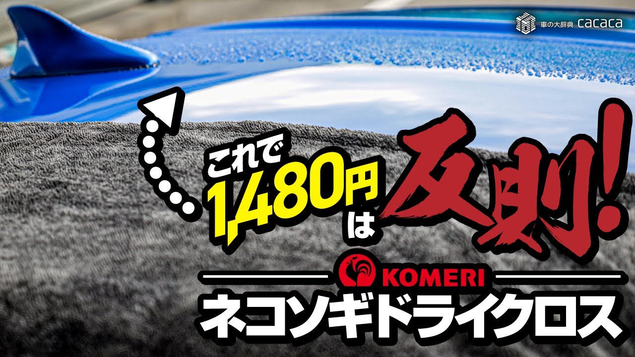 $10 Drying Towel, does it work? Komeri CRUZARD Dry Cloth (ENG SUB