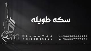 الفنانة سلوم || سكه طويله || sallom - 2021