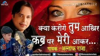 kya karoge Tum aakhir Kabra per meri Aakar