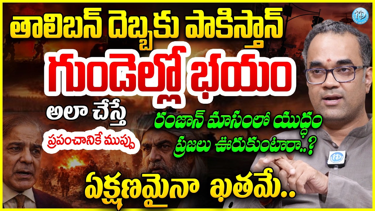 తాలిబన్ దెబ్బకు పాకిస్తాన్ గుండెల్లో భయం  Pakistan Declares Open War Against Afghanistan Taliban