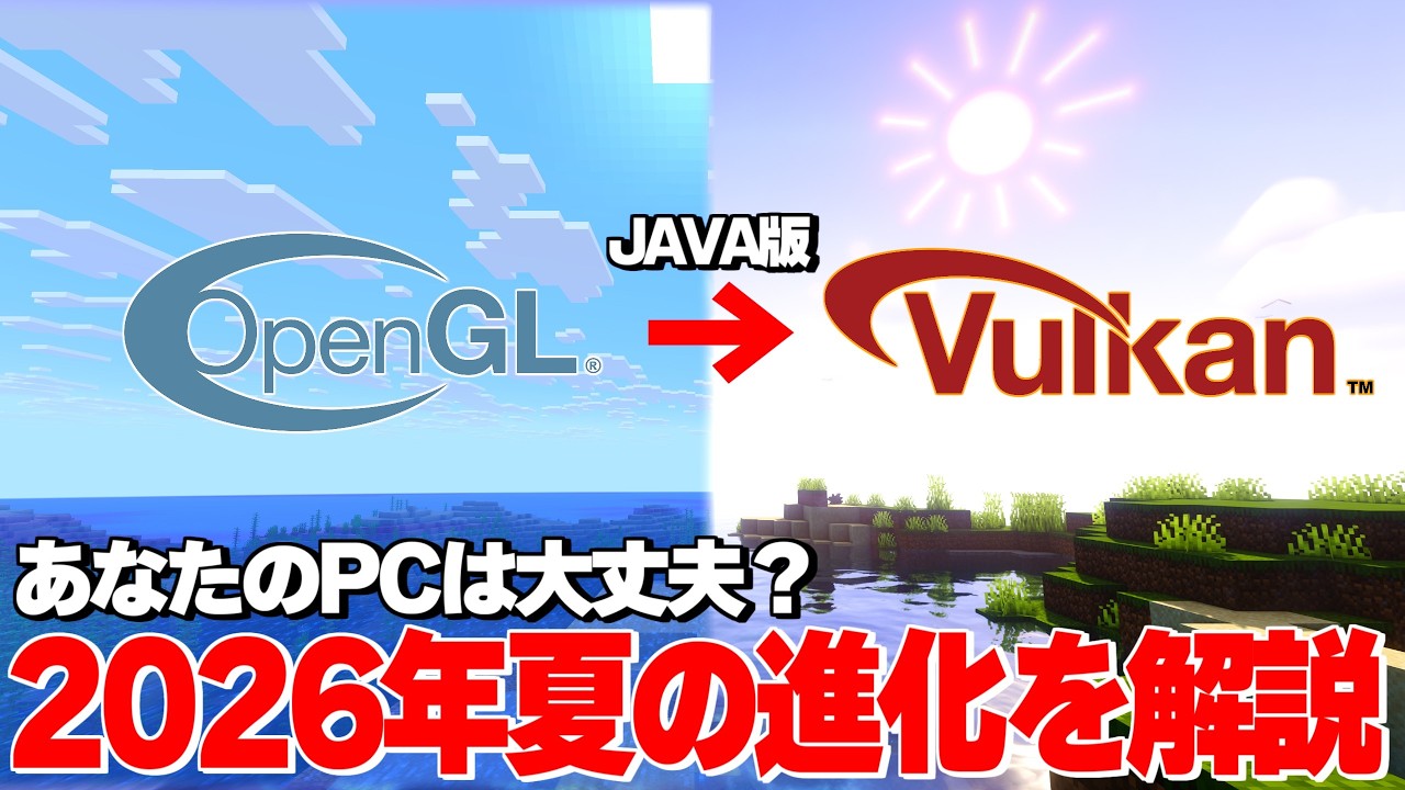 【JAVA】OpenGLからVulkanへ移行決定！？どれだけ変わるのかを解説します【マイクラ】
