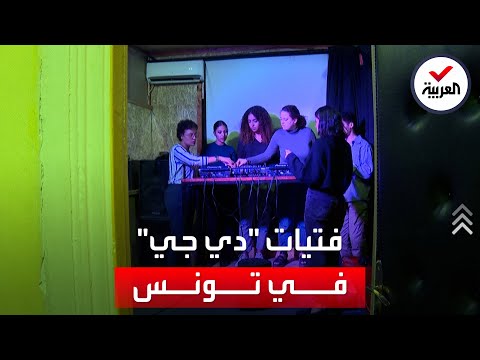 تونسيات يقتحمن عالم الـ دي جي