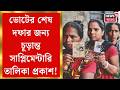 West Bengal SIR News | ভোটের শেষ দফার আগে ফের বেনজির পদক্ষেপ Election Commission র| Bangla News