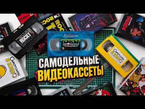 Мои самодельные видеокассеты / Делаю VHS в 2026