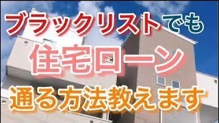19最新 住宅ローン審査に異動 延滞があっても通る裏審査の方法 クレジットブラック 借金 消費者金融 自己破産 債務整理歴があっても無理じゃない マネチャン シニア部 Youtube 19最新 住宅ローン審査に異動 延滞があっても通る裏審査の方法 クレジットブラック 借金 消費者金融 自己破産 債務整理歴があっても無理じゃない マネチャン シニア部 Youtube
