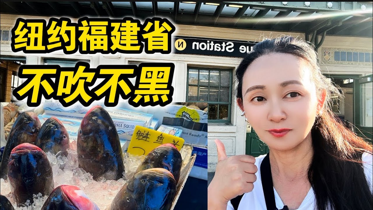 纽约福建省🔥创造神话的福地🔥不吹不黑真实拍摄🔥布鲁克林八大道🔥