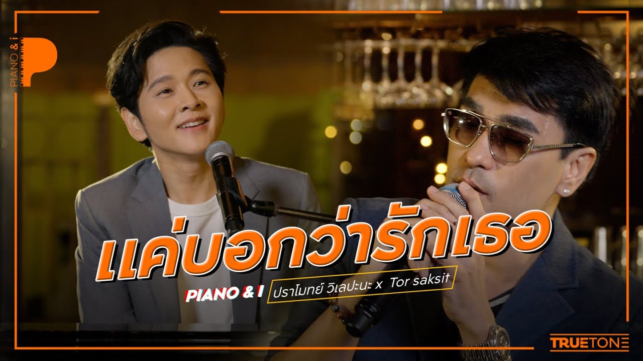 แค่บอกว่ารักเธอ | ปราโมทย์ วิเลปะนะ x TorSaksit (Piano & i Live)