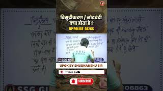 Demonetization UP Police Constable/ Home Guard #uppoliceexam #uppoliceconstable #shorts