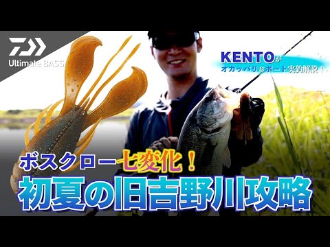 KENTO ボスクロー七変化！初夏の旧吉野川攻略｜Ultimate BASS by DAIWA Vol.478