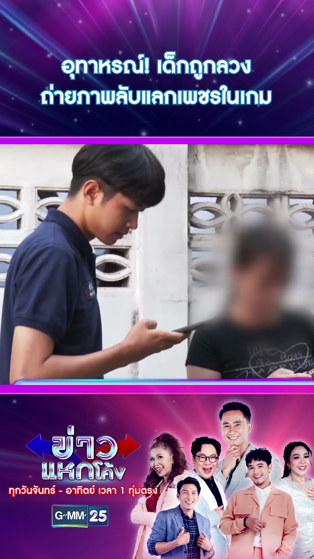 อุทาหรณ์! เด็กถูกลวงถ่ายภาพลับแลกเพชรในเกม | #Shorts #ข่าวแหกโค้ง | GMM25