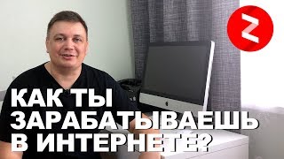 Как я зарабатываю деньги через интернет? Стал автором на Яндекс Дзен. Вывел канал на монетизацию.