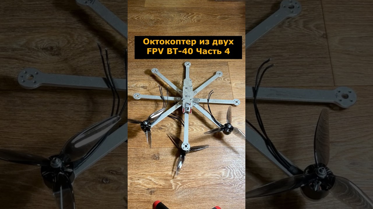 Самодельный октокоптер из двух FPV ВТ-40. Часть 4 