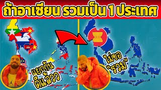 คนไทยว่าไง? ถ้า 10 อาเซียนรวมประเทศ 1 ประเทศ (คนไทยเอาด้วยมั๊ย?)