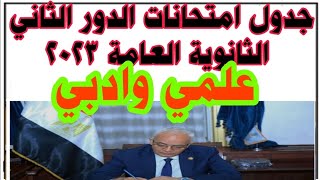 عاجل: جدول امتحانات الدور الثاني الثانوية العامة 2023/موعد امتحان الدور الثاني الثانوية العامة