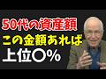【現実】平均貯金額に惑わされるな、50代の資産階層を解説