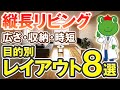 縦型リビングダイニングを有効に活用するためのテレビ・家具の配置レイアウトを完全解説