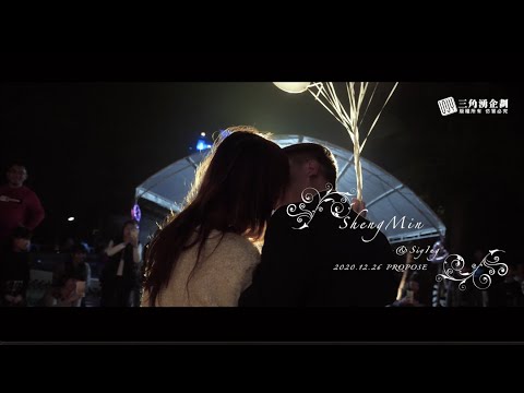 2020【 聖珉&思穎 】最浪漫的仙女棒花火橋 求婚全紀錄(宜蘭埃及白宮)