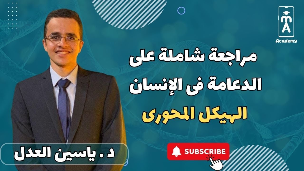 أحياء 3 ث | مراجعة شاملة على الدعامة فى الإنسان | الهيكل المحورى