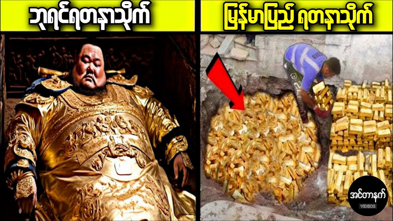 သမိုင်းတစ်လျှောက်ရှာဖွေတွေ့ရှိခဲ့ဖူးတဲ့ အကြီးမားဆုံး ရတနာသိုက်ကြီးများ