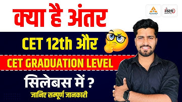 CET 2026 | CET 12th vs CET Graduation Level | जानिए क्या है फर्क और Syllabus | CET 2026 Preparation