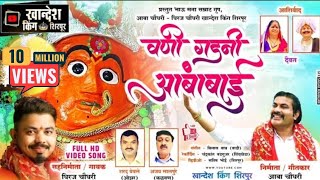 वणी गडनी आंबाबाई|Vani Gadani Aambabai|सप्तश्रृंगी देवी|चैत्र उत्सव २०२१|आबा चौधरी_धिरज चौधरी शिरपूर