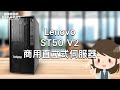 Lenovo 聯想 ST50 V2 伺服器 E-2324G/8G/1TBx2/2022STD product youtube thumbnail