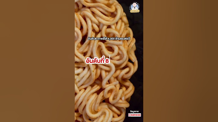 10 อันดับประเทศ‼️ที่กินบะหมี่กึ่งสำเร็จรูปมากที่สุดในโลก🍜