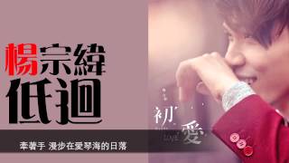 Video thumbnail of "低迴 - 楊宗緯 歌詞版"