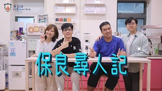 《 保良尋人記 》第一集：文青cafe 的故事  [保良局屬下特殊學校畢業生]