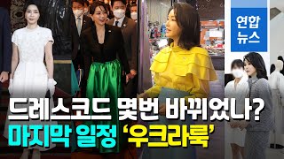 노란 블라우스에 하늘색 치마…김여사의 '우크라 룩'  \/ 연합뉴스 (Yonhapnews)