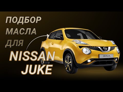 Масло в двигатель Nissan Juke, критерии подбора и ТОП-5 масел