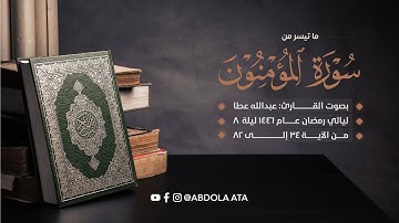 تلاوة هادئة من سورة المؤمنون || بصوت عبدالله عطا || ١٤٤٦ ليالي رمضان مسجد إمام مالك
