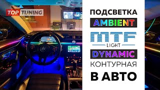 Динамическая LED подсветка в салон авто Ambient Dynamic 18  в 1