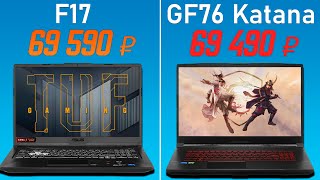 Ноутбук ASUS TUF Gaming F17 VS MSI GF76 Katana в 2024 году до 70000 рублей