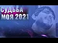 Bakines Ruslan - Sudiba Moya 2021