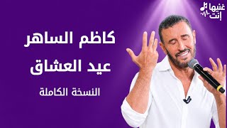 كاظم الساهر | عيد العشاق | Kadim Al Sahir | Eid Al Ushaq (Full Version
