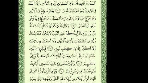 سورة سبأ القارئ علي عبدالله جابر