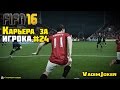 FIFA 16 | Карьера за игрока #24 [Вауу, такого я не ожидал!!!]
