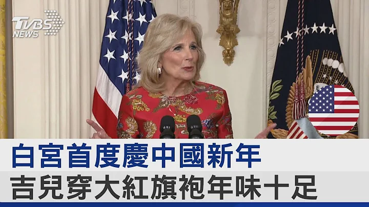 白宮首度慶中國新年 吉兒穿大紅旗袍年味十足｜TVBS新聞 - 天天要聞