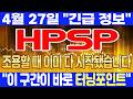 [HPSP 주가전망]⚠️4월 27일 긴급⚠️반도체 장비 최강 수익성 재평가.. 지금부터 시작일까⁉️ 지금부터 시작⁉️ #HPSP #HPSP주가 #HPSP주가전망