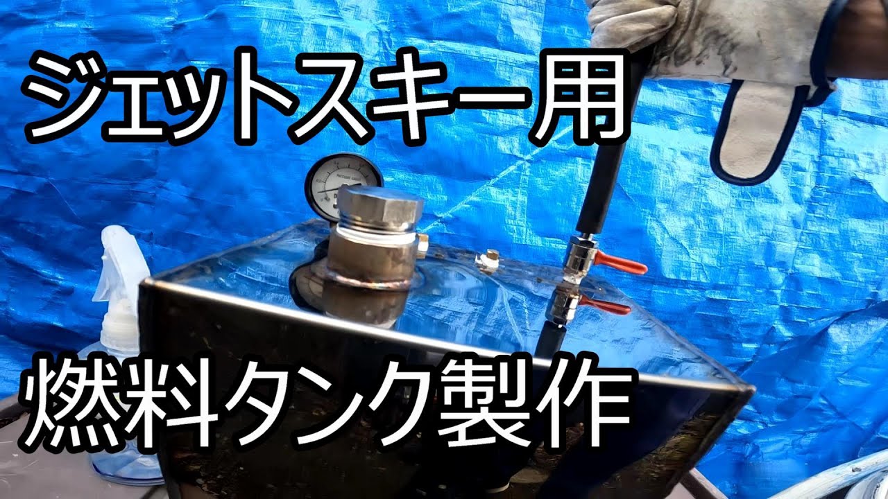 ジェットスキー用燃料タンク製作 - YouTube