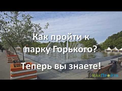 Как пройти к Парку Горького