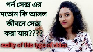 difference between real sex and porn sex/যদি আপনি পর্ন বিডিও দেখে আসক্ত তবে এই বিডিও তা অবশ্যই দেখুন