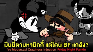 มินนี่ตามหามิกกี้ แต่โดน BF แกล้ง? Vs Mouse.avi Craziness Injection | Friday Night Funkin