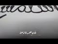 أنشودة مشروع فاستمسك القرآني الرسمية 