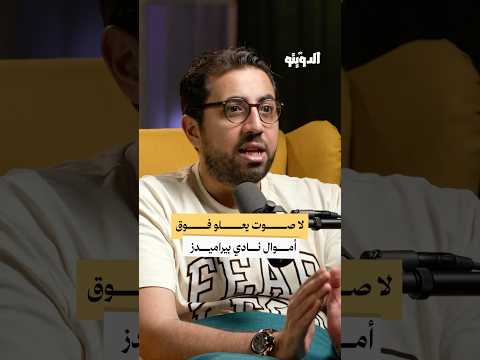 موقف الإعلام المصري من قضايا نادي بيراميدز كرة القدم بودكاست الدويتو