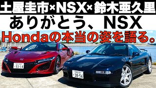【ありがとう! NSX】新旧 ホンダ NSX を土屋圭市 と鈴木亜久里が徹底試乗。ホンダの魂を語り合います。Honda NSX Keiichi Tsuchiya & AGURI SUZUKI ARTA
