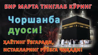 видео: Чоршанба КУНИНИНГ ЭНГ КУЧЛИ ДУОСИ БАРЧА ОРЗУ-ҲАВОСЛАР АМАЛГА ОШАДИ! ЖУДА ҚИЙИН МУАММОЛАР ҲАМ ЕЧИЛАДИ картинка: Чоршанба КУНИНИНГ ЭНГ КУЧЛИ ДУОСИ БАРЧА ОРЗУ-ҲАВОСЛАР АМАЛГА ОШАДИ! ЖУДА ҚИЙИН МУАММОЛАР ҲАМ ЕЧИЛАДИ